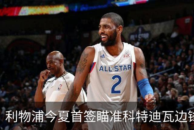 利物浦今夏首签瞄准科特迪瓦边锋 世界杯完爆枪手铁卫！