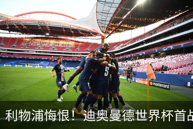 利物浦悔恨！迪奥曼德世界杯首战闪耀 莱比锡：加钱！
