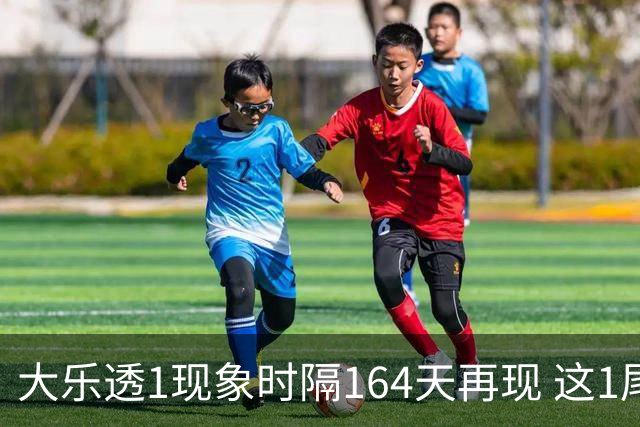 大乐透1现象时隔164天再现 这1尾太热下期必选?
