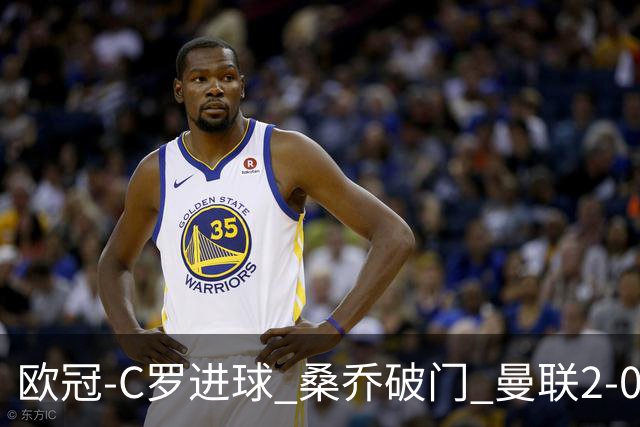 欧冠-C罗进球 桑乔破门 曼联2-0客胜黄潜提前出线