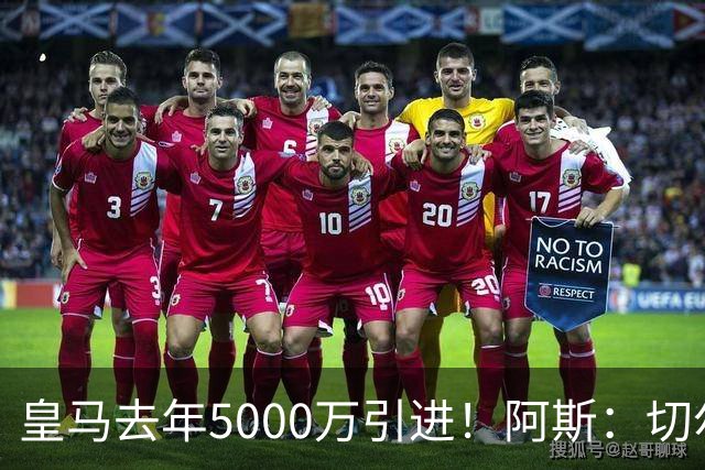 皇马去年5000万引进！阿斯：切尔西有意卡雷拉斯，顶替库库雷利亚