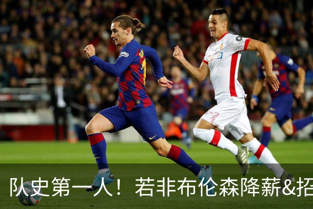 队史第一人！若非布伦森降薪&招募大学队友 尼克斯绝无可能夺冠