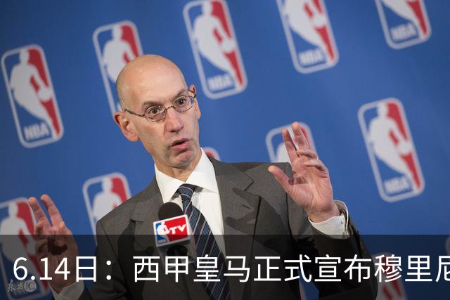 6.14日：西甲皇马正式宣布穆里尼奥回归，合同至2029年，曾带队夺冠现在重任在肩
